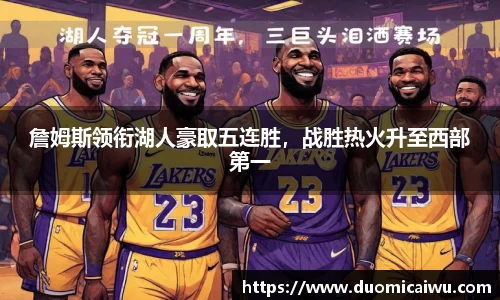 詹姆斯领衔湖人豪取五连胜，战胜热火升至西部第一