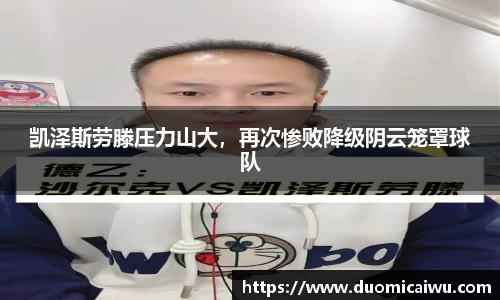 凯泽斯劳滕压力山大，再次惨败降级阴云笼罩球队
