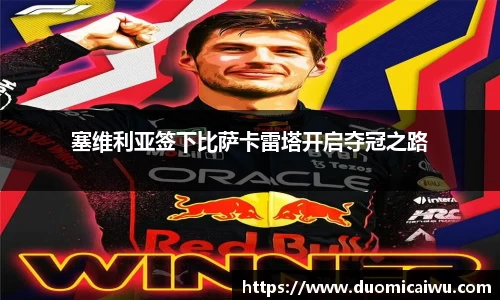 塞维利亚签下比萨卡雷塔开启夺冠之路