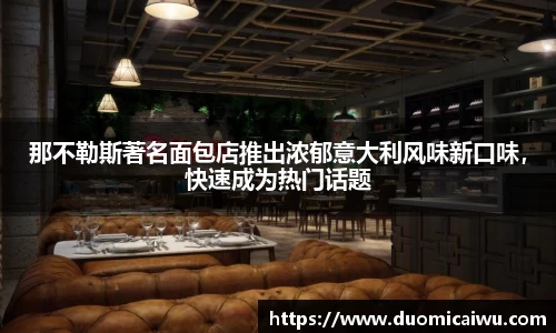 那不勒斯著名面包店推出浓郁意大利风味新口味，快速成为热门话题