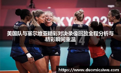 美国队与塞尔维亚精彩对决录像回放全程分析与精彩瞬间重温