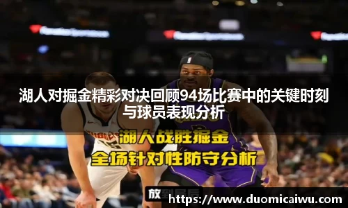湖人对掘金精彩对决回顾94场比赛中的关键时刻与球员表现分析