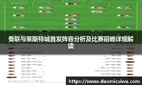 曼联与莱斯特城首发阵容分析及比赛前瞻详细解读