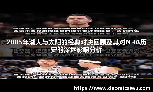 2005年湖人与太阳的经典对决回顾及其对NBA历史的深远影响分析