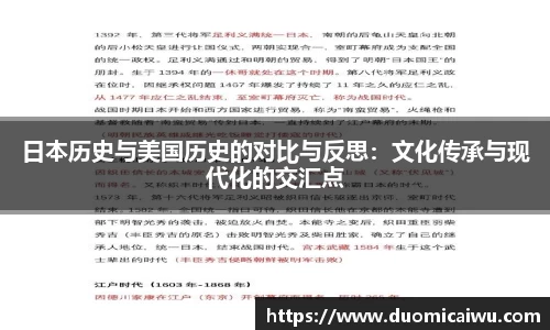 日本历史与美国历史的对比与反思：文化传承与现代化的交汇点
