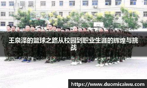 王泉泽的篮球之路从校园到职业生涯的辉煌与挑战