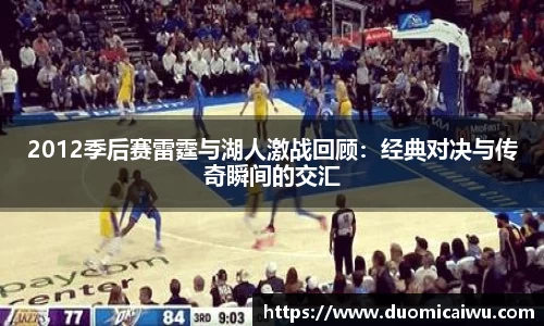 2012季后赛雷霆与湖人激战回顾：经典对决与传奇瞬间的交汇