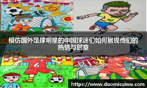 模仿国外足球明星的中国球迷们如何展现他们的热情与创意