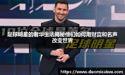 足球明星的奢华生活揭秘他们如何用财富和名声改变世界